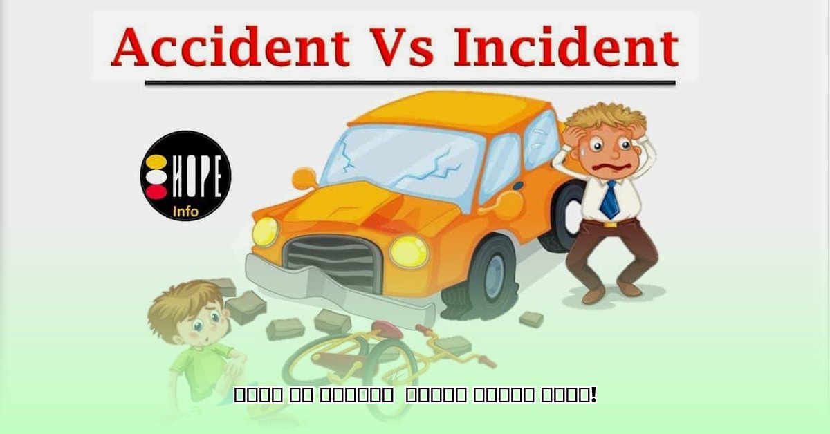 difference-between-incident-and-accident